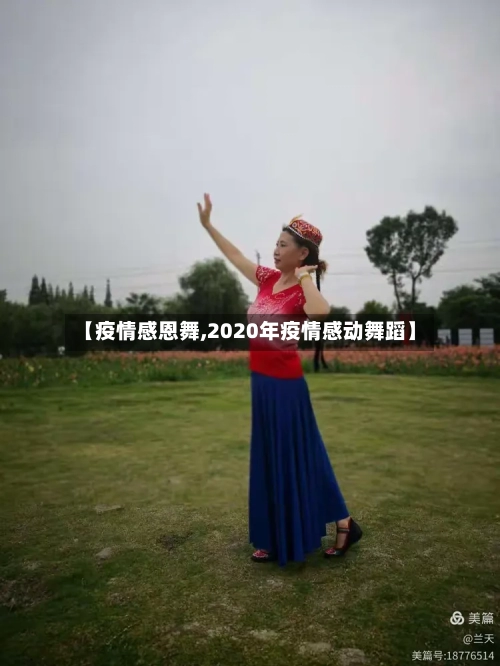 【疫情感恩舞,2020年疫情感动舞蹈】