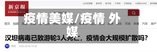 疫情美媒/疫情 外媒