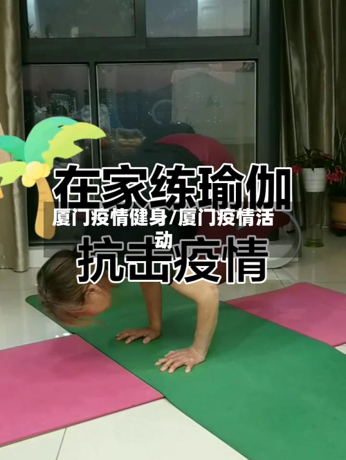 厦门疫情健身/厦门疫情活动