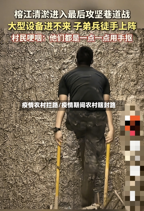 疫情农村拦路/疫情期间农村瞎封路