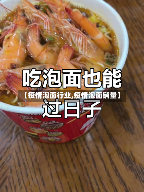 【疫情泡面行业,疫情泡面销量】