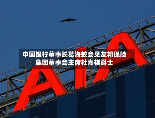 中国银行董事长葛海蛟会见友邦保险集团董事会主席杜嘉祺爵士