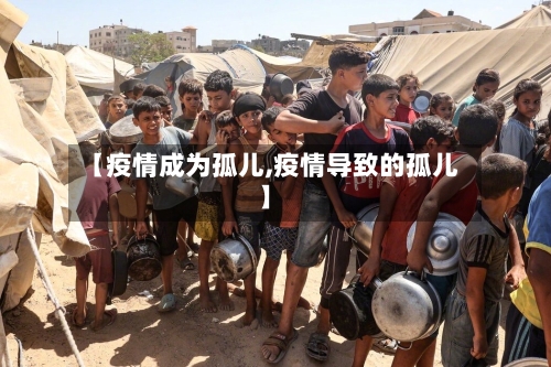 【疫情成为孤儿,疫情导致的孤儿】