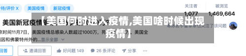 【美国何时进入疫情,美国啥时候出现疫情】