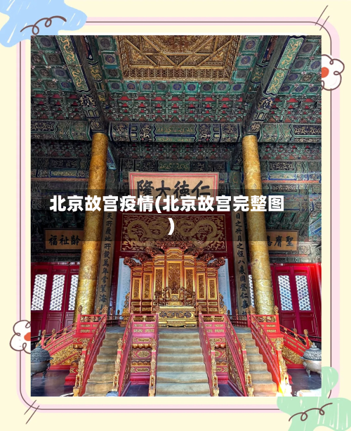 北京故宫疫情(北京故宫完整图)