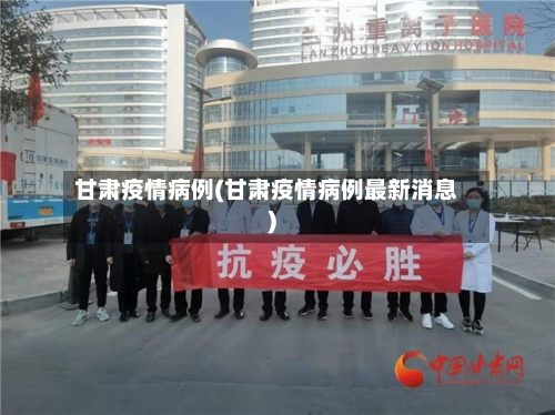 甘肃疫情病例(甘肃疫情病例最新消息)