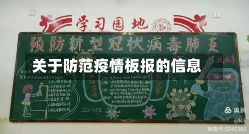 关于防范疫情板报的信息