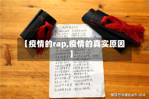 【疫情的rap,疫情的真实原因】