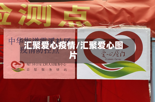 汇聚爱心疫情/汇聚爱心图片