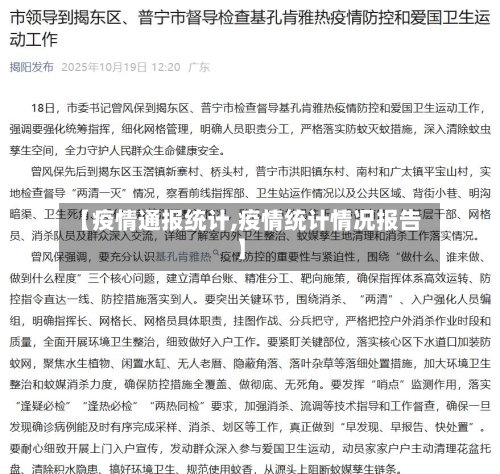 【疫情通报统计,疫情统计情况报告】
