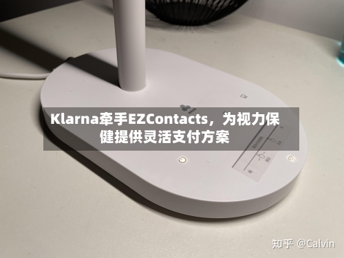 Klarna牵手EZContacts，为视力保健提供灵活支付方案