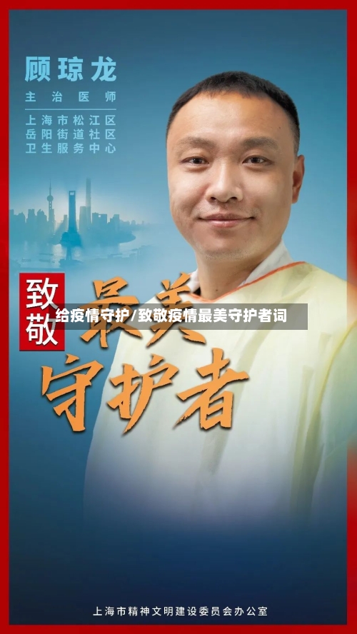 给疫情守护/致敬疫情最美守护者词