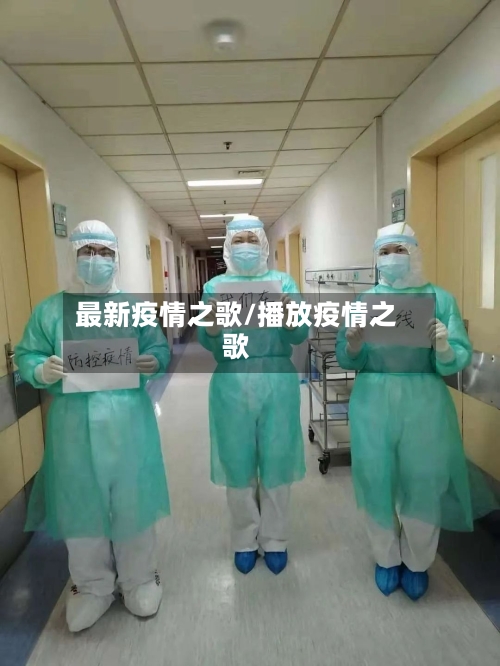 最新疫情之歌/播放疫情之歌