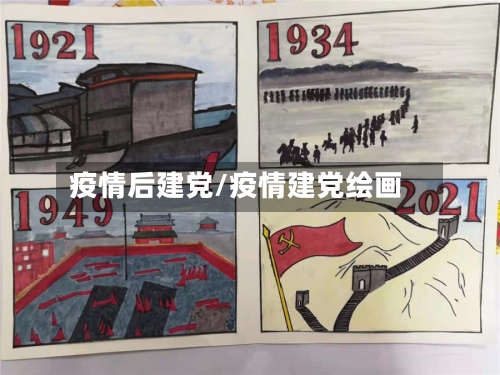 疫情后建党/疫情建党绘画