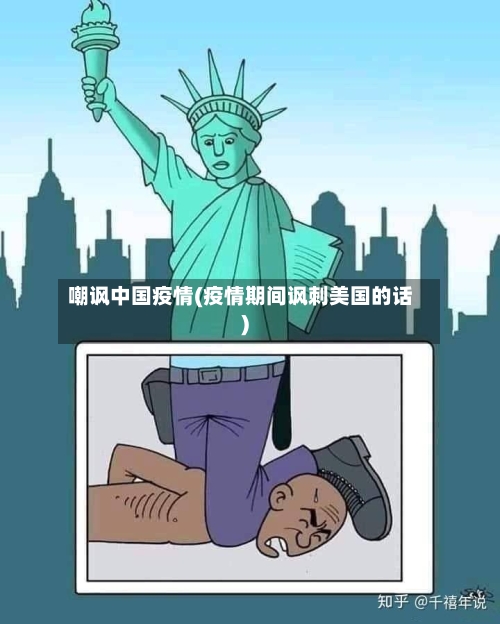 嘲讽中国疫情(疫情期间讽刺美国的话)