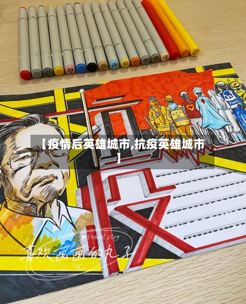 【疫情后英雄城市,抗疫英雄城市】