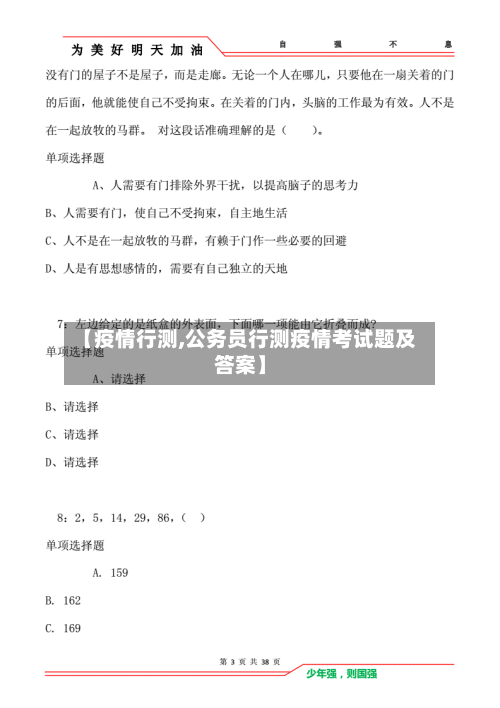 【疫情行测,公务员行测疫情考试题及答案】