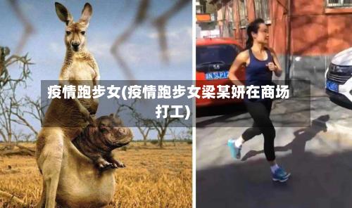 疫情跑步女(疫情跑步女梁某妍在商场打工)