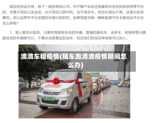 滴滴车租疫情(租车跑滴滴疫情期间怎么办)
