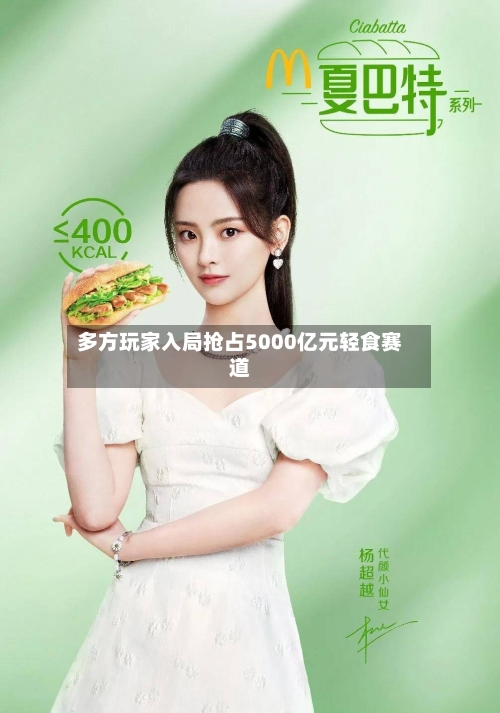 多方玩家入局抢占5000亿元轻食赛道