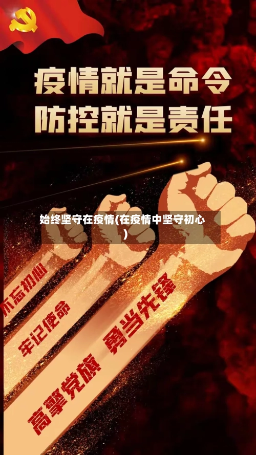 始终坚守在疫情(在疫情中坚守初心)
