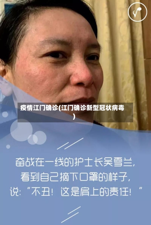 疫情江门确诊(江门确诊新型冠状病毒)