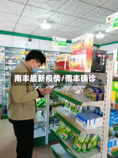 南丰最新疫情/南丰确诊