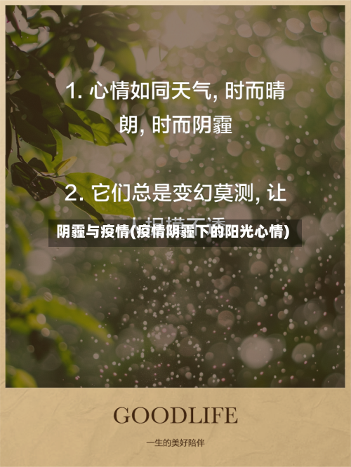 阴霾与疫情(疫情阴霾下的阳光心情)