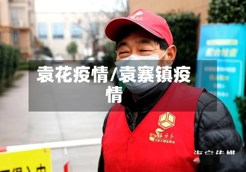 袁花疫情/袁寨镇疫情