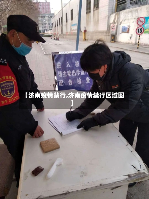 【济南疫情禁行,济南疫情禁行区域图】