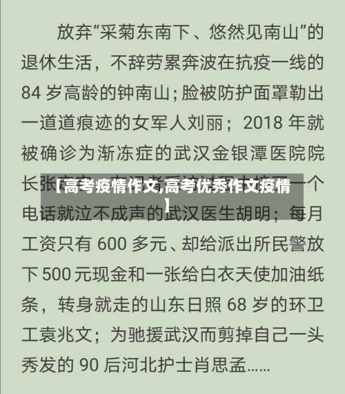 【高考疫情作文,高考优秀作文疫情】