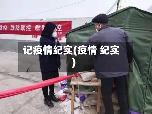 记疫情纪实(疫情 纪实)