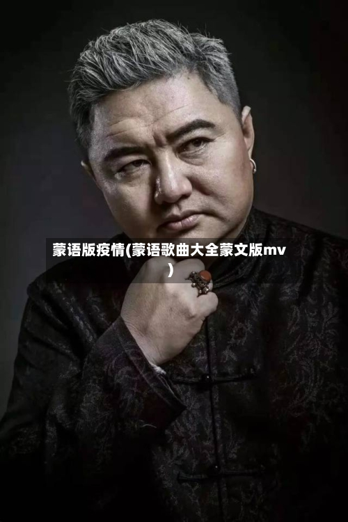 蒙语版疫情(蒙语歌曲大全蒙文版mv)