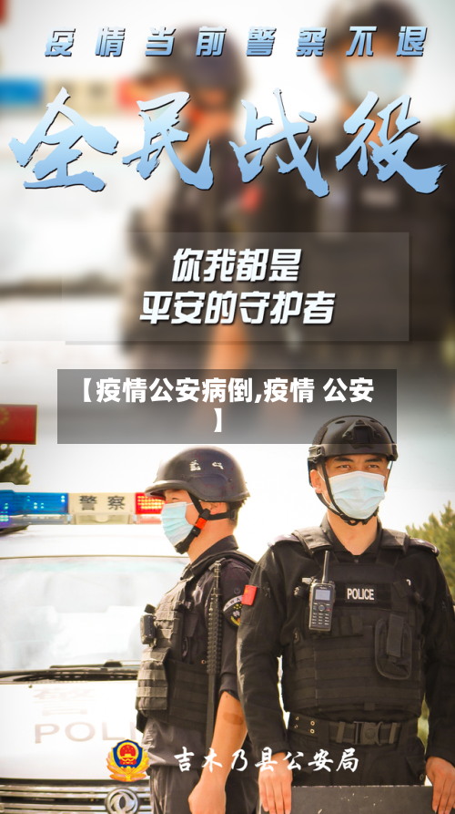 【疫情公安病倒,疫情 公安】