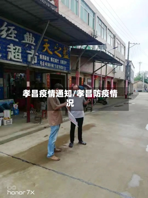 孝昌疫情通知/孝昌防疫情况