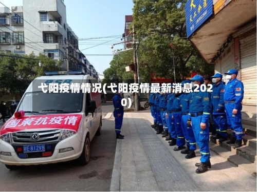 弋阳疫情情况(弋阳疫情最新消息2020)