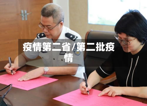 疫情第二省/第二批疫情