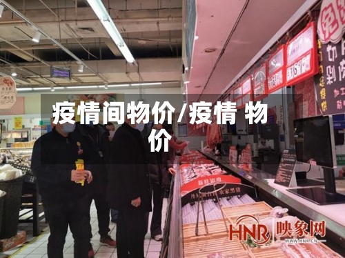 疫情间物价/疫情 物价