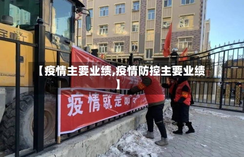 【疫情主要业绩,疫情防控主要业绩】