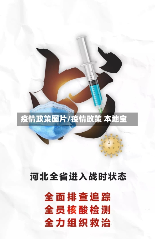 疫情政策图片/疫情政策 本地宝