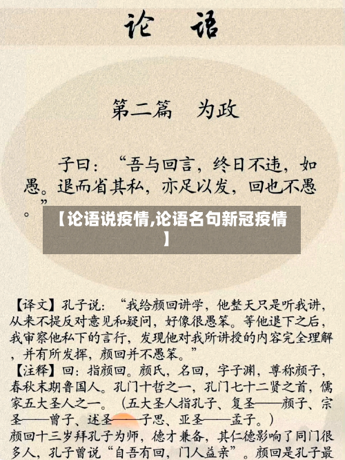 【论语说疫情,论语名句新冠疫情】