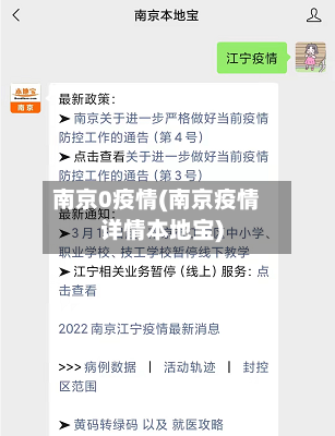 南京0疫情(南京疫情详情本地宝)