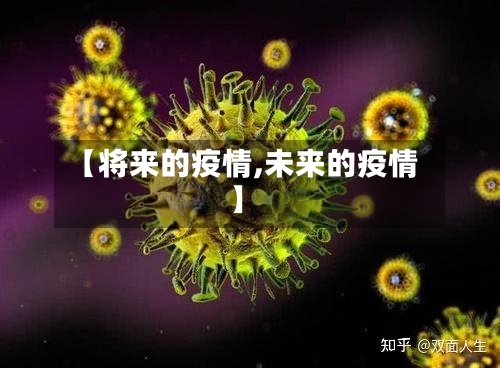 【将来的疫情,未来的疫情】