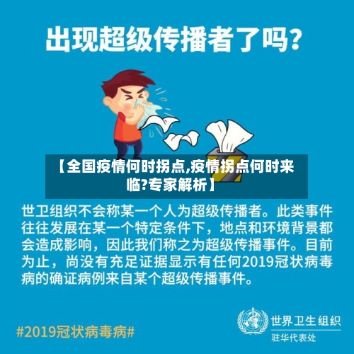 【全国疫情何时拐点,疫情拐点何时来临?专家解析】