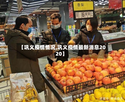【巩义疫情情况,巩义疫情最新消息2020】