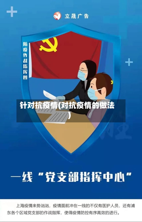 针对抗疫情(对抗疫情的做法)