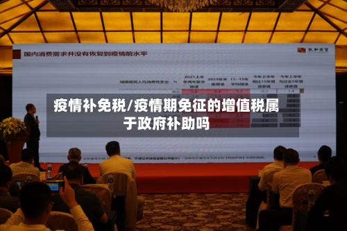 疫情补免税/疫情期免征的增值税属于政府补助吗