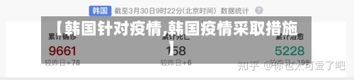 【韩国针对疫情,韩国疫情采取措施】