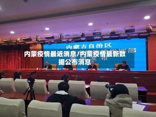 内蒙疫情最近消息/内蒙疫情最新数据公布消息