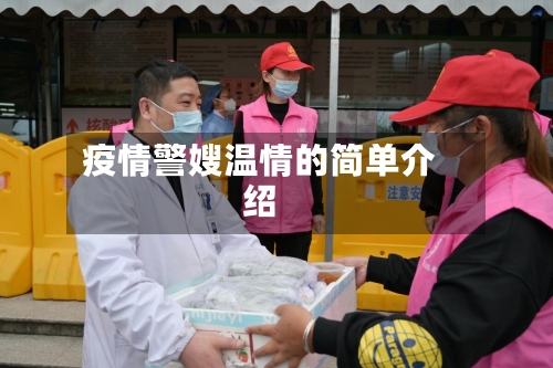 疫情警嫂温情的简单介绍